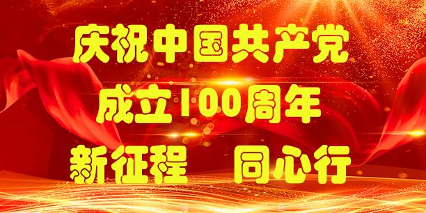 庆祝中国共产党成立100周年“新征程 同心行”
