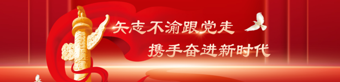 矢志不渝跟党走 携手奋进新时代